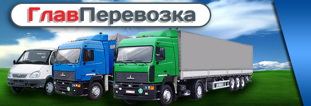 Транспортные перевозки автотранспортные перевозки по Москве и России, перевозка грузов, квартирный и дачный переезд заказ машин